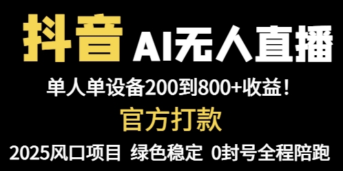 抖音AI无人直播，全自动带货，单设备轻松躺赚800+，我愿称今年最牛逼...-资源宝库