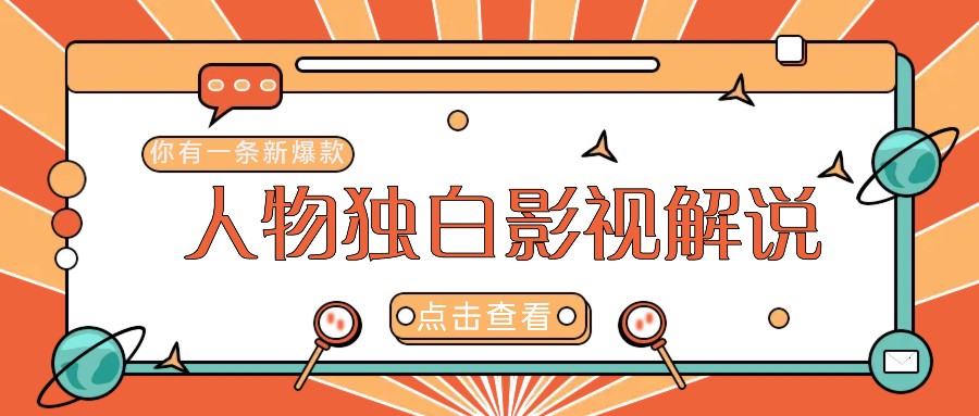 最新人物志独白影视解说视频玩法,利用AI技术新手也能轻松开启创业新篇章-资源宝库