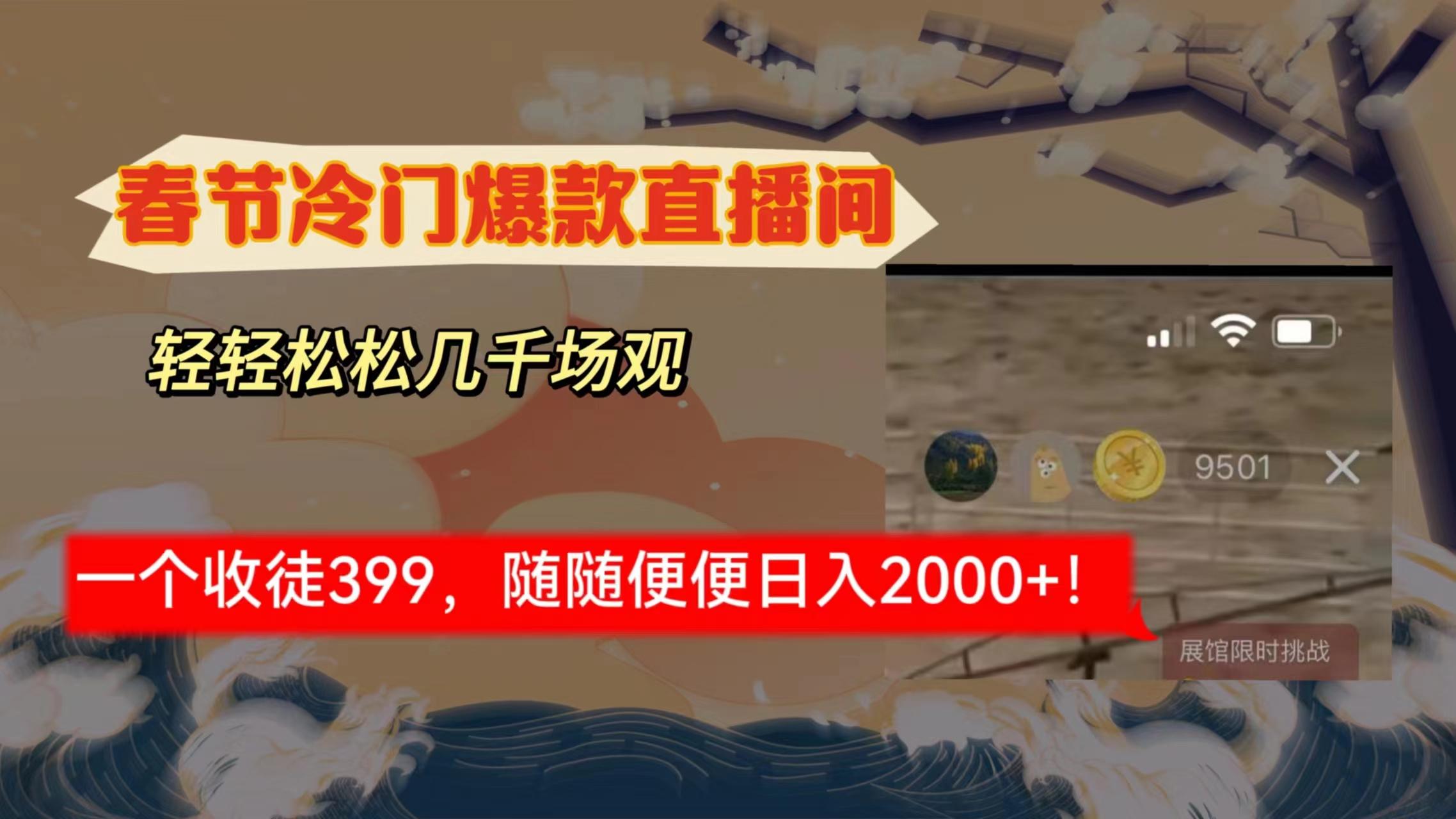 春节冷门直播间解放shuang's打造，场观随便几千人在线，收一个徒399，轻...-资源宝库