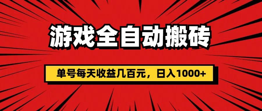 游戏全自动搬砖，单号每天收益几百元，日入1000+-资源宝库