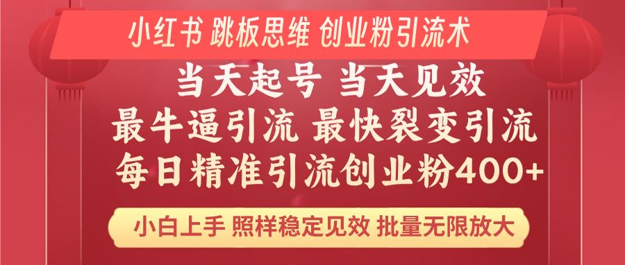 小红书 巧用跳板思维 每日暴力引流400+精准创业粉 小白福音 效果拉满…-资源宝库