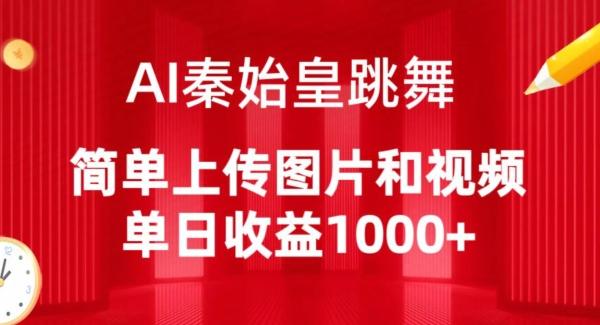 AI秦始皇跳舞，简单上传图片和视频，单日收益1000+【揭秘】-资源宝库