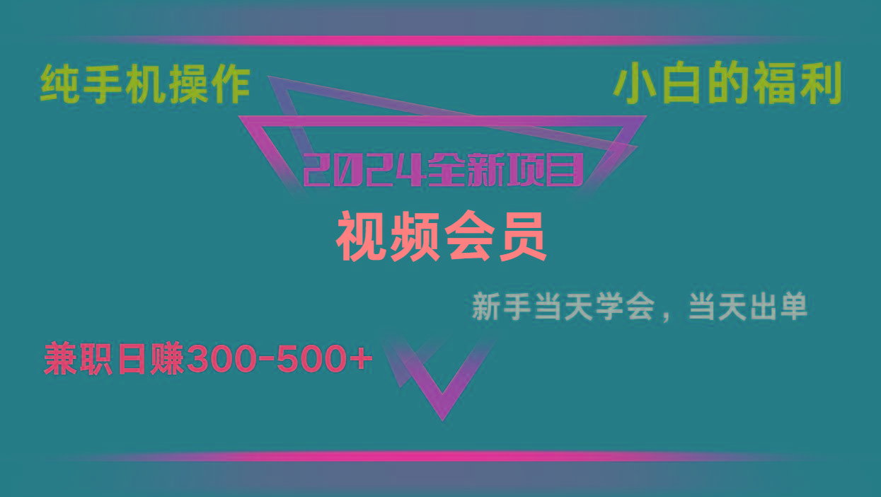 影视会员兼职日入500-800，纯手机操作当天上手当天出单 小白福利-资源宝库