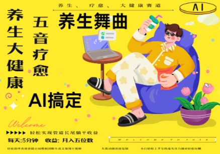 AI+养生+疗愈,五音疗愈另辟蹊径做养生,流量条条百万爆款, N种变现渠道,月入五位数-资源宝库