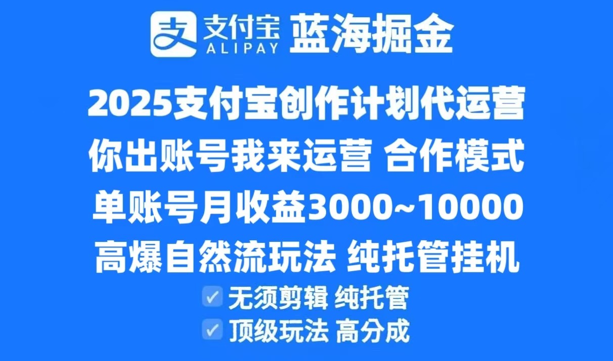 2025支付宝创作分成计划代运营,高爆自然流玩法,纯挂机高分成,合作共赢模式!-资源宝库