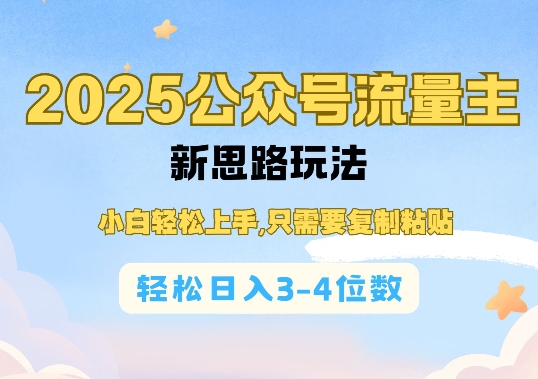2025公双号流量主新思路玩法,小白轻松上手,只需要复制粘贴,轻松日入3-4位数-资源宝库