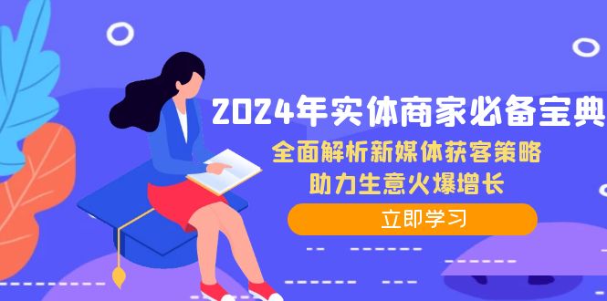 2024年实体商家必备宝典：全面解析新媒体获客策略，助力生意火爆增长-资源宝库