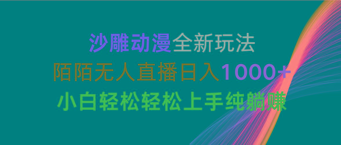 沙雕动漫全新玩法，陌陌无人直播日入1000+小白轻松轻松上手纯躺赚-资源宝库