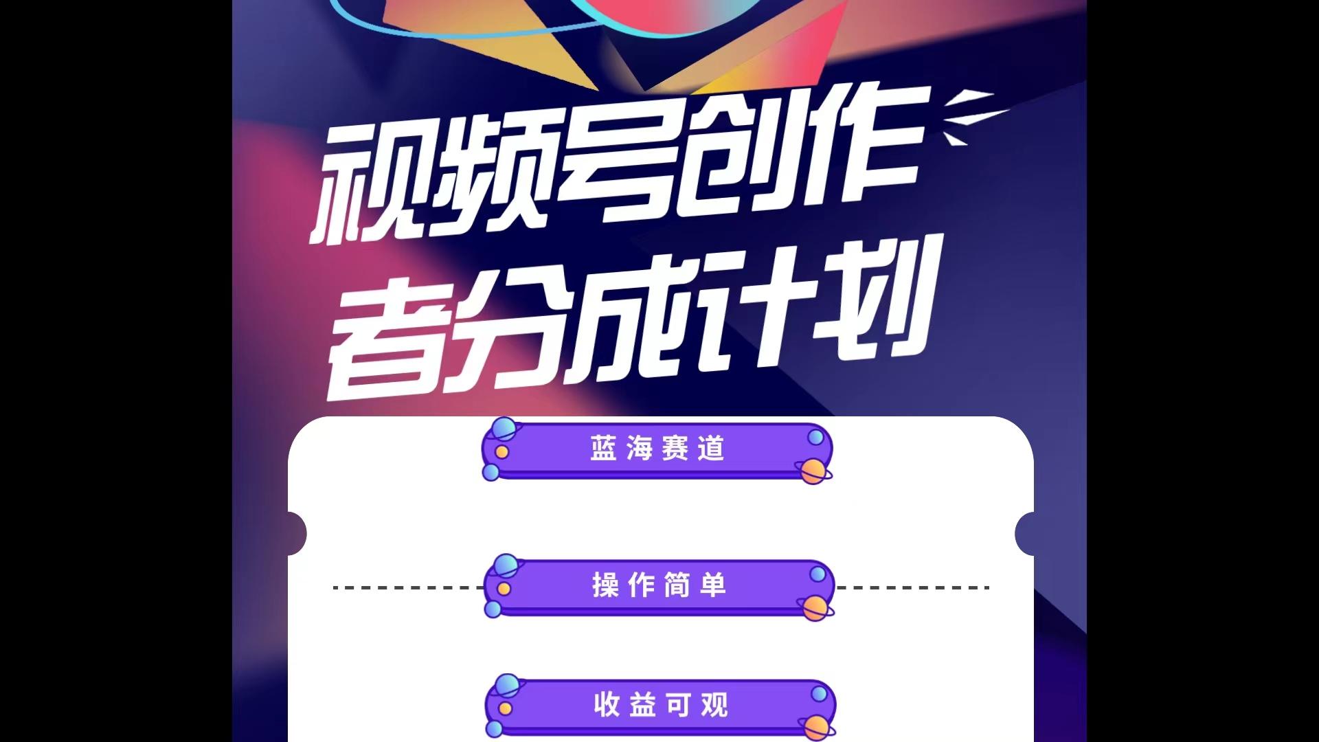 蓝海项目，视频号创作分成计划，小白也能轻松上手，日入1000+-资源宝库