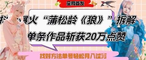 爆火“蒲松龄《狼》”实战拆解,仅6条作品涨粉24W,单条作品收获20W点赞,找对方法轻松起号月入过W-资源宝库