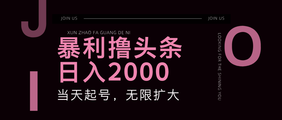 暴利撸头条,单号日入2000+,可无限扩大-资源宝库