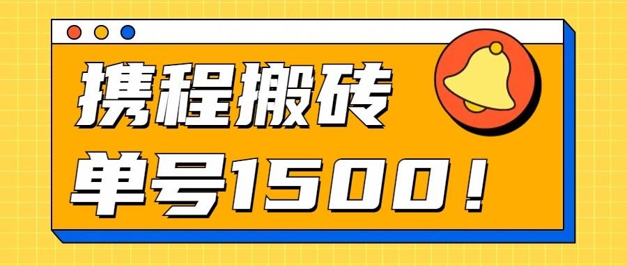 24年携程最新搬砖玩法，无需制作视频，小白单号月入1500，可批量操作！-资源宝库