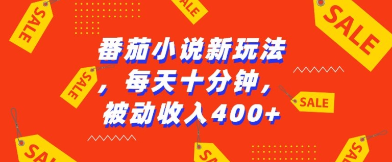 番茄小说新玩法，利用现有AI工具无脑操作，每天十分钟被动收益4张【揭秘】-资源宝库