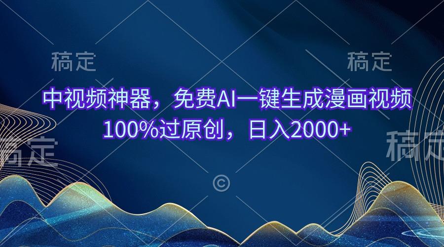 中视频神器，免费AI一键生成漫画视频100%过原创，日入2000+-资源宝库