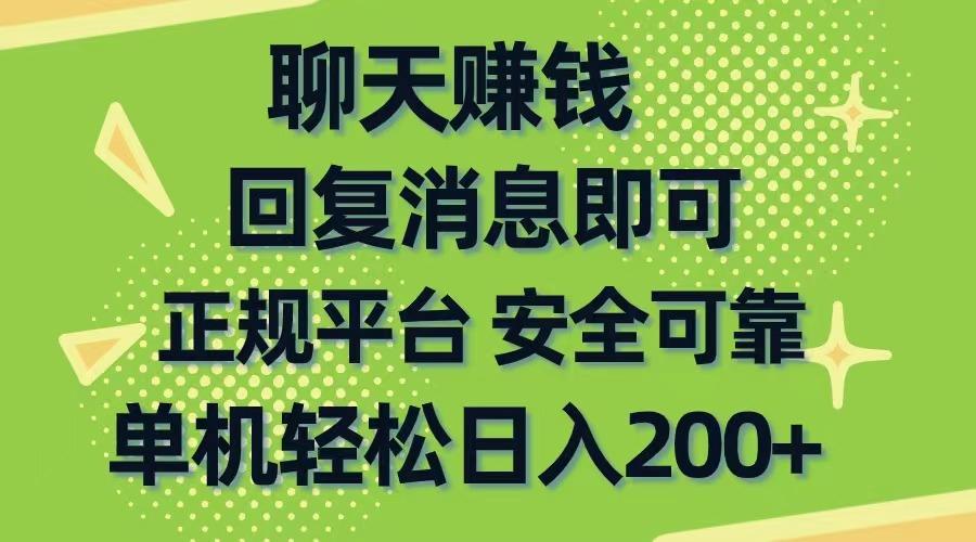 聊天赚钱，无门槛稳定，手机商城正规软件，单机轻松日入200+-资源宝库