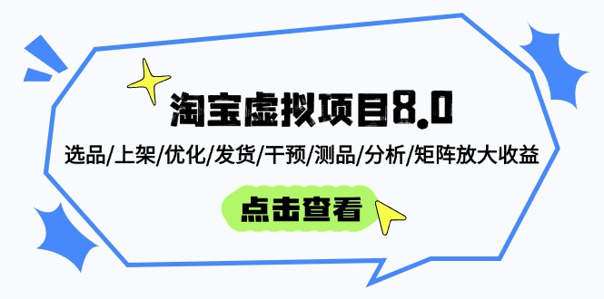 淘宝虚拟项目8.0：选品/上架/优化/发货/干预/测品/分析/矩阵放大收益-资源宝库