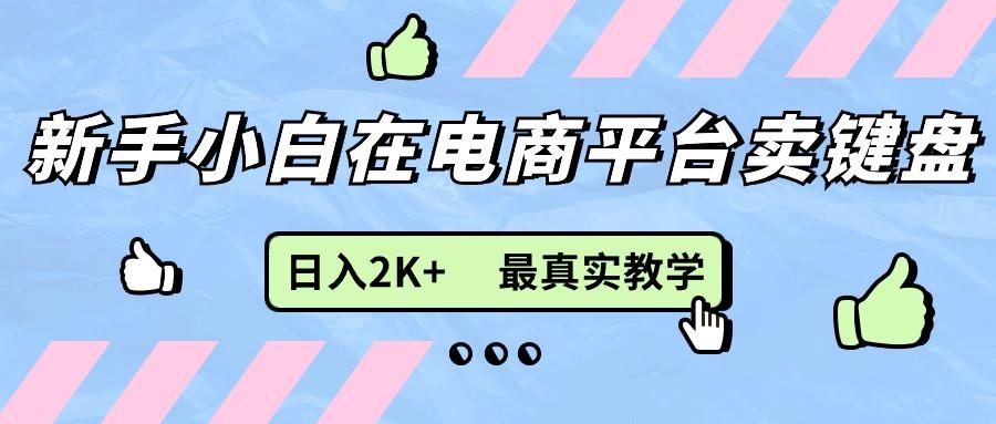 新手小白在电商平台卖键盘，日入2K+最真实教学-资源宝库