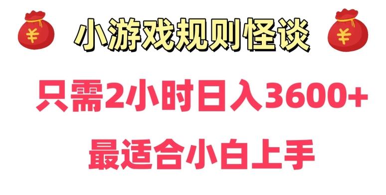 靠小游戏直播规则怪谈日入3500+，保姆式教学，小白轻松上手【揭秘】-资源宝库