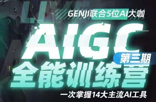 AIGC全能通识训练营第三期，一次掌握14大主流AI工具-资源宝库