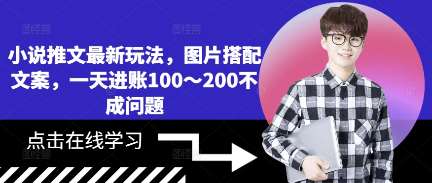 小说推文最新玩法，图片搭配文案，一天进账100～200不成问题-资源宝库