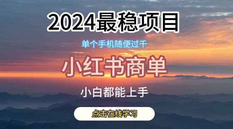 2024最稳蓝海项目，小红书商单项目，没有之一【揭秘】-资源宝库