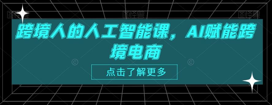 跨境人的人工智能课，AI赋能跨境电商-资源宝库