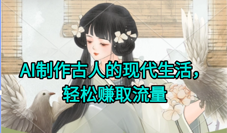 AI制作古人现代生活视频，搞笑好玩，轻松赚流量-资源宝库