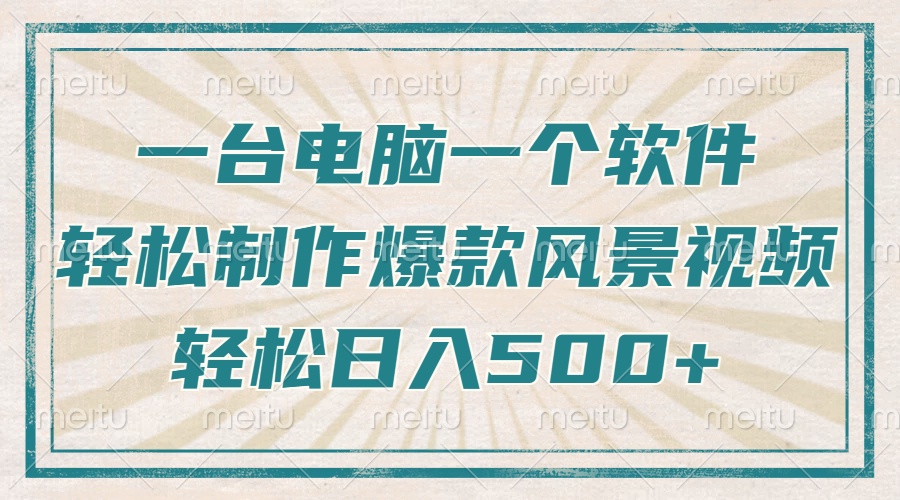 只需一台电脑一个软件,教你轻松做出爆款治愈风景视频,轻松日入500+-资源宝库