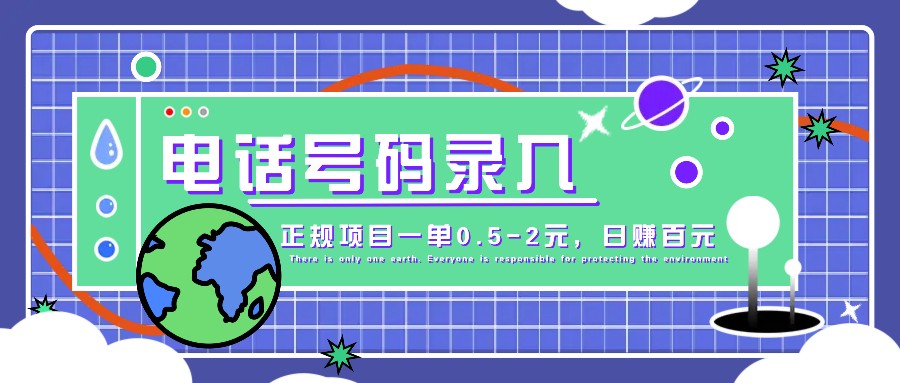 某音电话号码录入，大厂旗下正规项目一单0.5-2元，轻松赚外快，日入百元不是梦！-资源宝库
