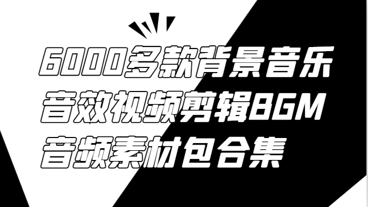 6000多款背景音乐音效视频剪辑BGM音频素材包合集-资源宝库