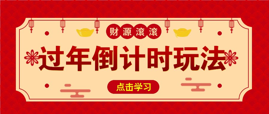 冷门过年倒计时赛道，日入300+！一条视频播放量更是高达 500 万！-资源宝库