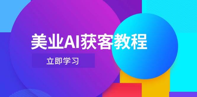 美业AI获客教程,用Deepseek+数字人,轻松玩转抖音直播间-资源宝库