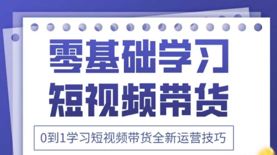 2025抖音全新短视频带货运营技巧，千款图片+万条文案+详细视频课程，零基础学习短视频带货-资源宝库