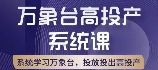 万象台高投产系统课，万象台底层逻辑解析，用多计划、多工具配合，投出高投产-资源宝库
