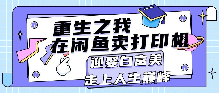 重生之我在闲鱼卖打印机，月入过万，迎娶白富美，走上人生巅峰-资源宝库