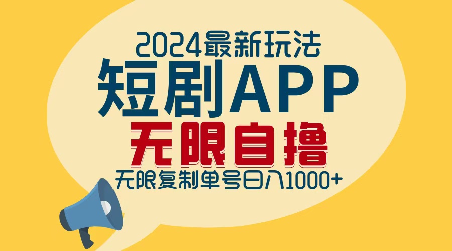 2024最新短剧APP自撸拉新玩法，无限制批量操作，轻松日入1000+-资源宝库