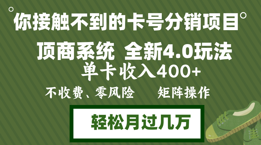 年底卡号分销顶商系统4.0玩法，单卡收入400+，0门槛，无脑操作，矩阵操...-资源宝库