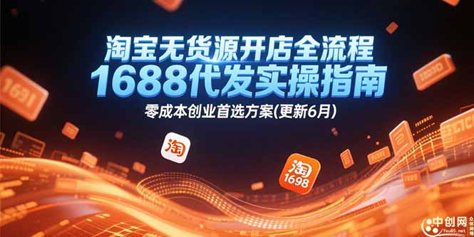 淘宝无货源开店全流程，1688代发实操指南，零成本创业首选方案(更新6月-资源宝库