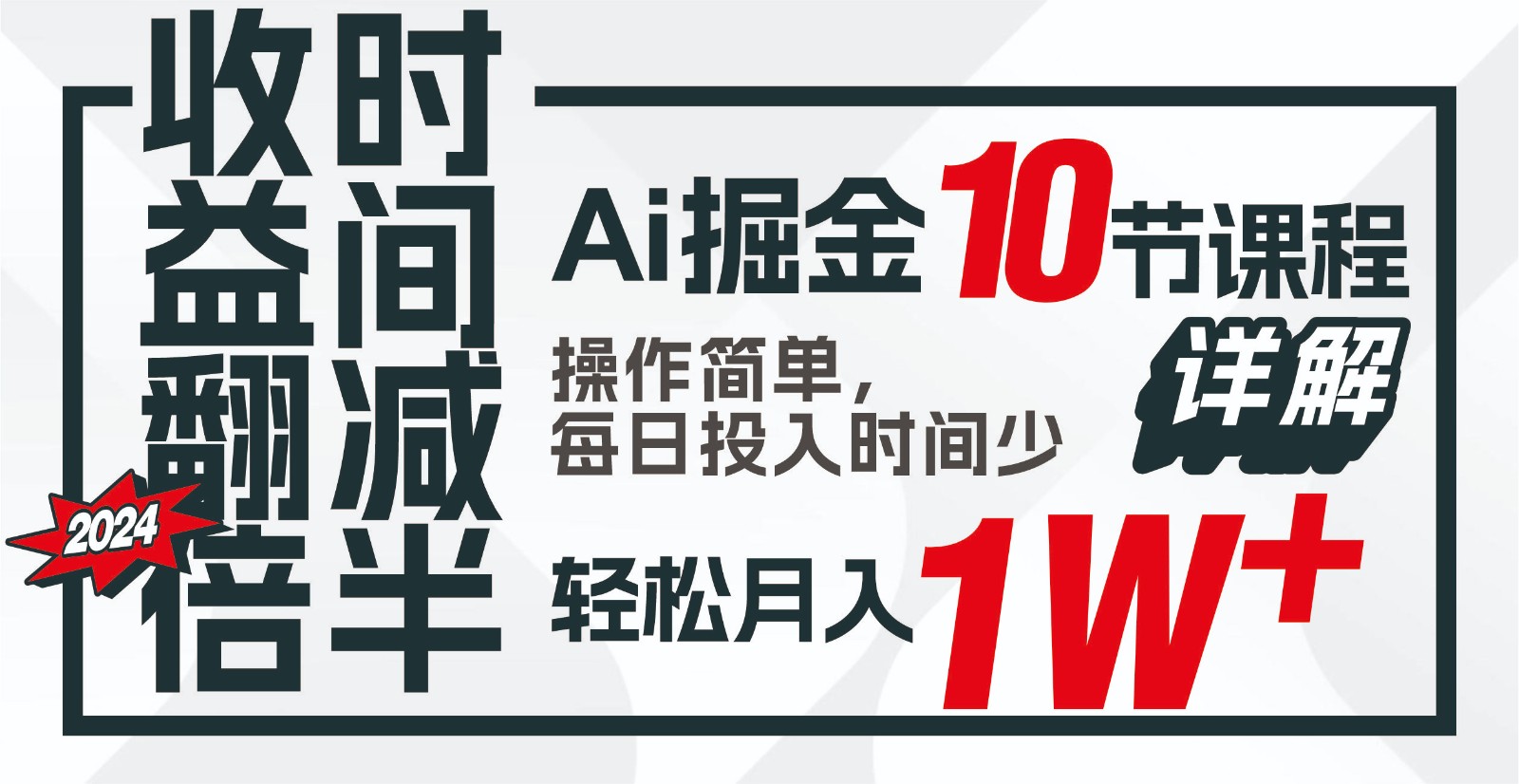 收益翻倍,时间减半!AI掘金,十节课详解,每天投入时间少,轻松月入1w+!-资源宝库