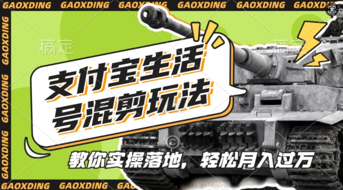 支付宝生活号军事赛道混剪玩法，纯原创视频，手把手教你实操落地，懒人必看【揭秘】-资源宝库