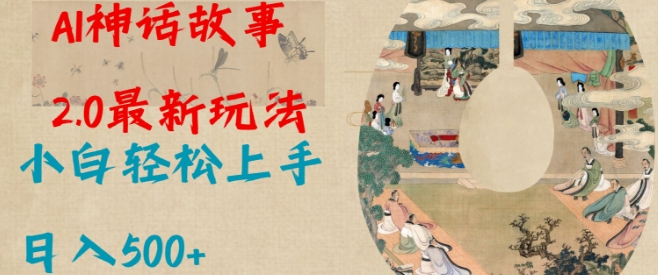 Al神话故事2.0最新玩法，小白轻松上手，日入多张-资源宝库