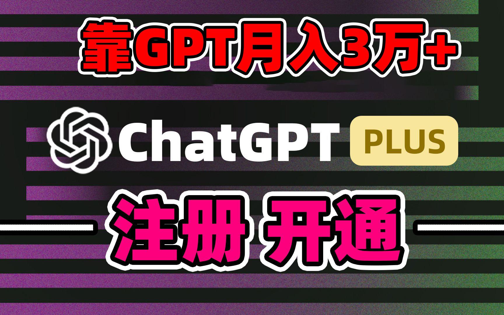 靠卖chatgp账号，4.0代充，日入1000+，精准引流，暴力变现-资源宝库