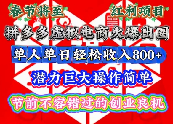 春节将至,拼多多虚拟电商火爆出圈,潜力巨大操作简单,单人单日轻松收入多张【揭秘】-资源宝库