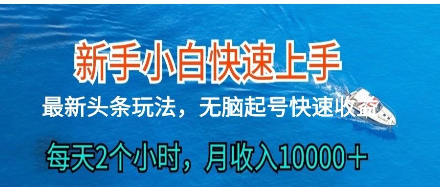 2024头条最新ai搬砖，每天肉眼可见的收益，日入300＋-资源宝库
