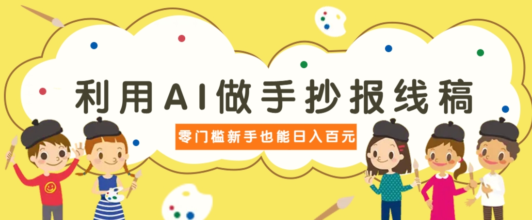 利用AI做手抄报线稿,需求大复购高,零成本新手也能轻松日赚百元-资源宝库