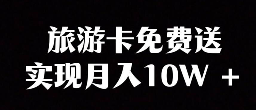 旅游卡项目，小众暴利赛道，免费送卡也能实现月入10W-资源宝库