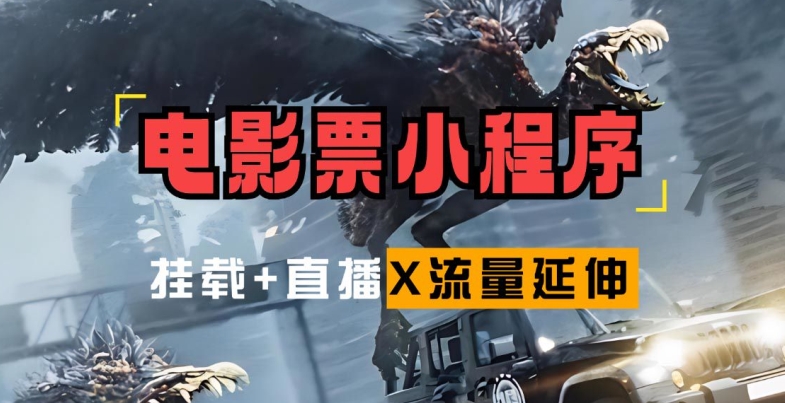 电影票小程序挂载_蹭新电影热度+后续流量延伸【揭秘】-资源宝库