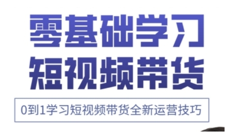 快手运营+高阶剪辑实战课,0到1学习短视频带货全新运营技巧-资源宝库