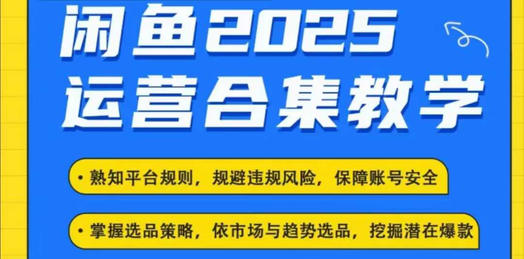 2025闲鱼电商运营全集,2025最新咸鱼玩法-资源宝库