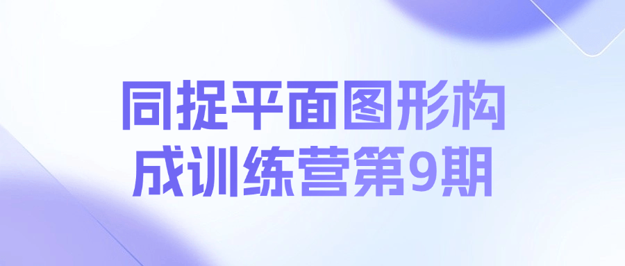 同捉平面图形构成训练营第9期课程-资源宝库